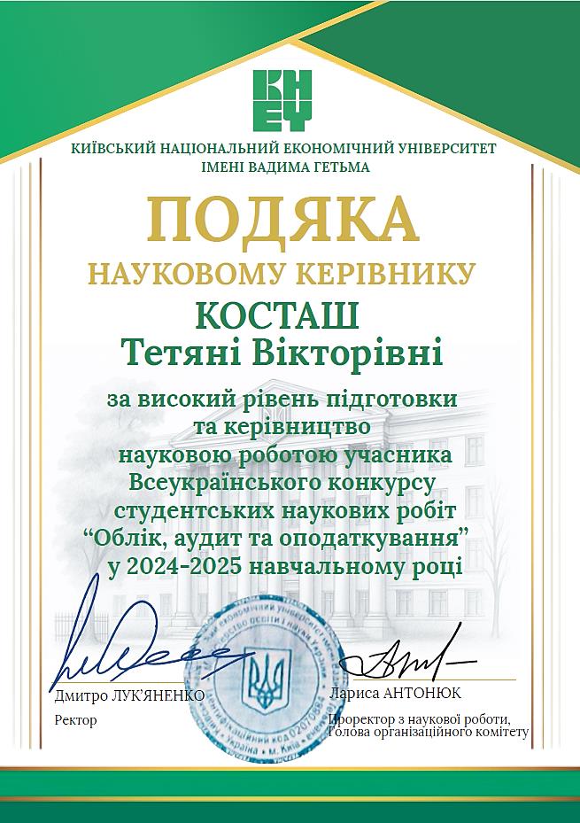 Косташ Тетяна Вікторівна