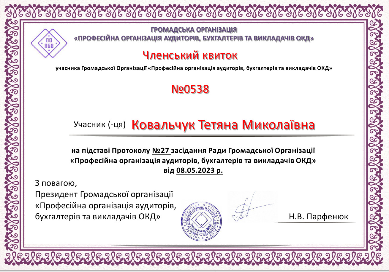 Ковальчук Тетяна Миколаївна