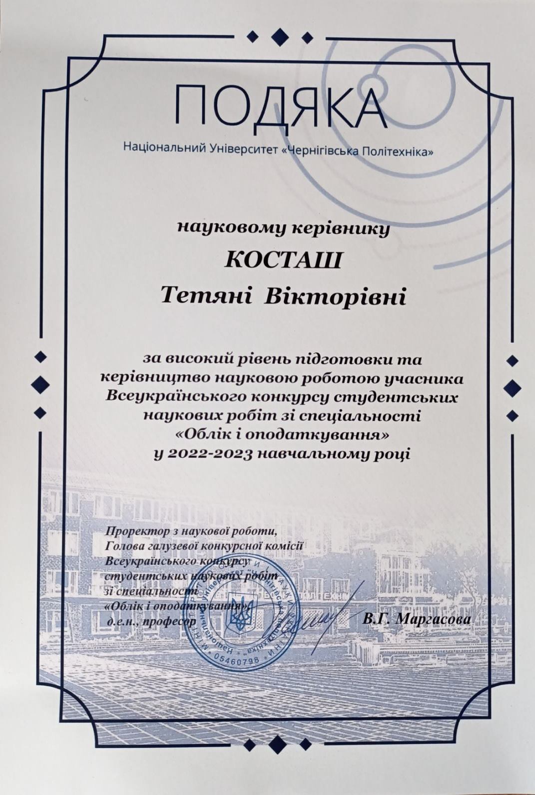 Косташ Тетяна Вікторівна