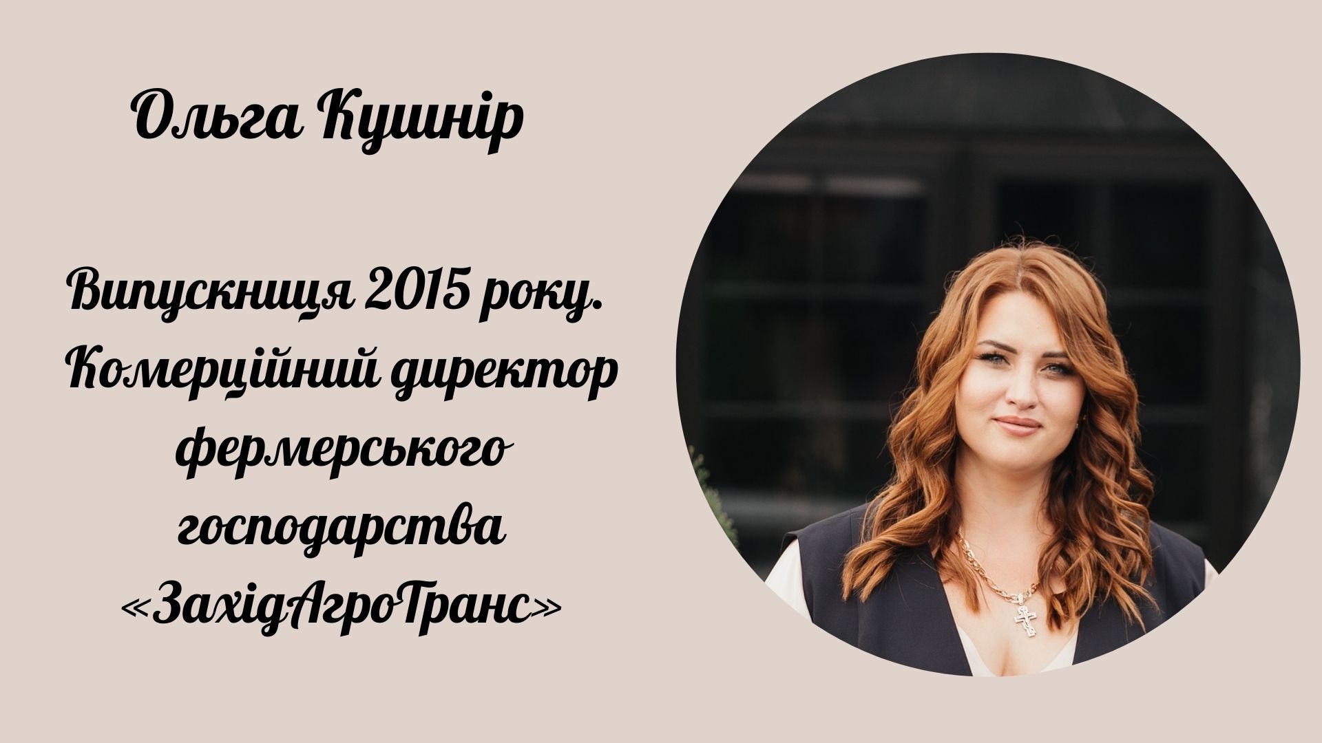 Ольга Кушнір