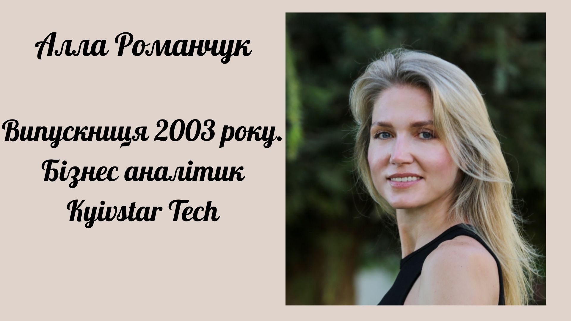 Алла Романчук