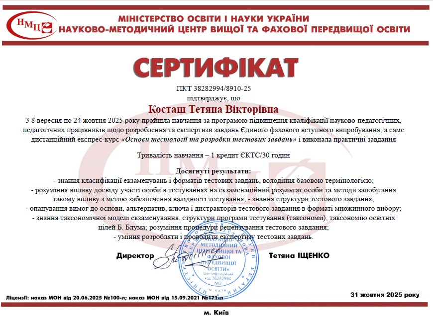 Косташ Тетяна Вікторівна