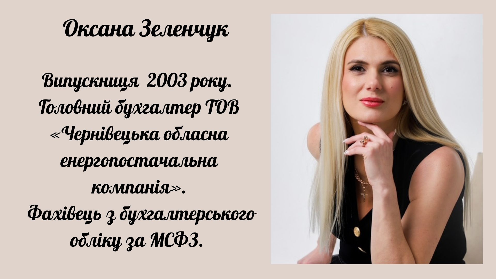 Оксана Зеленчук