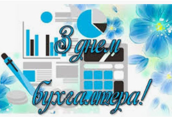 Вітаємо з Днем бухгалтера!