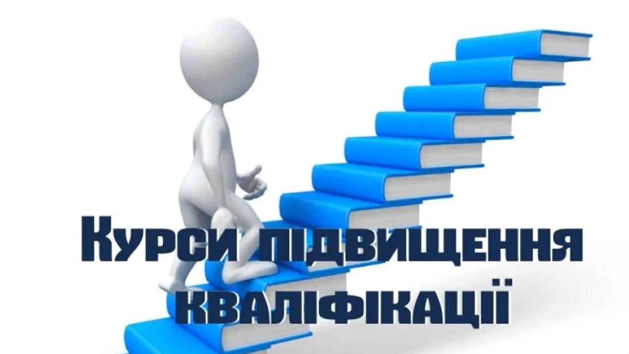 Підвищення кваліфікації