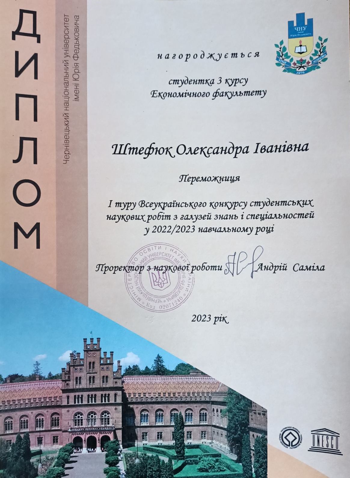 Штефюк О. (2022 2023 Н.Р.) Диплом Переможниці 1 Го Туру Всеукраїнського Конкурсу Студентських Наукових Робіт on Конкурси студентських наукових робіт та олімпіада