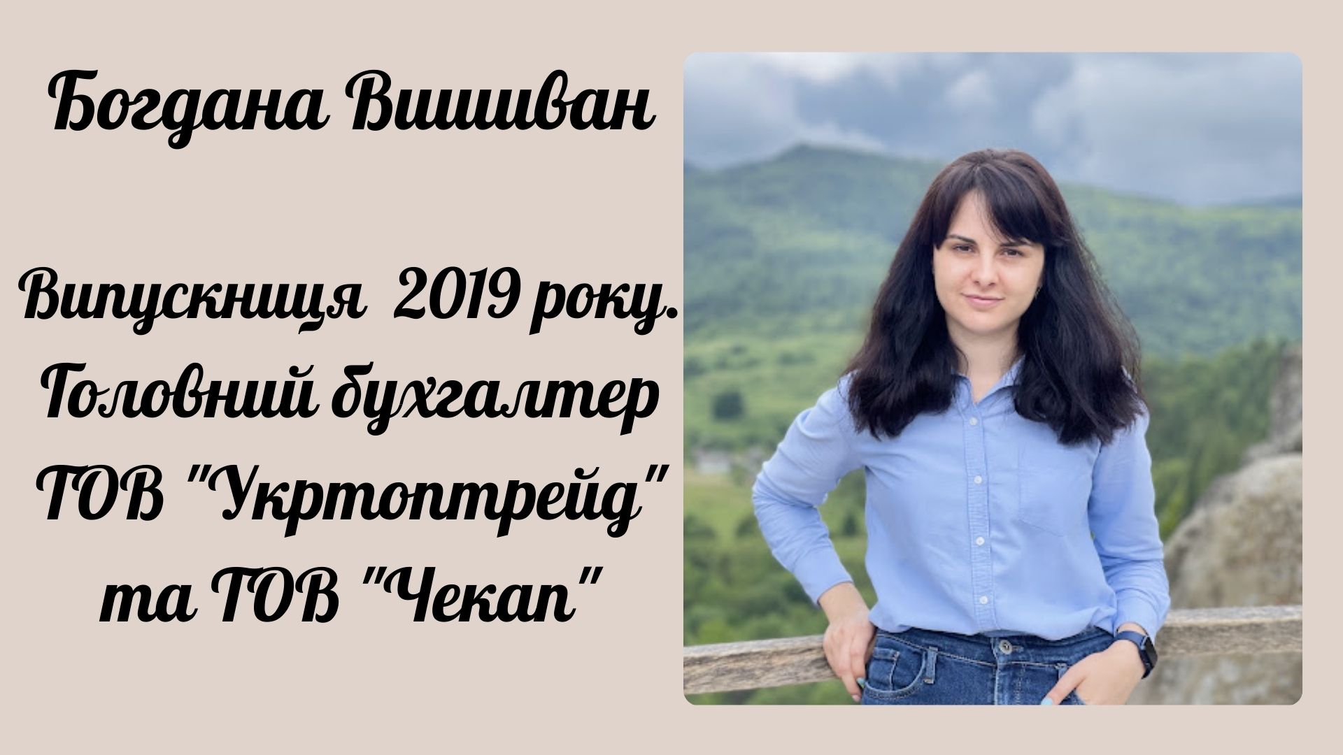 Богдана Вишиван