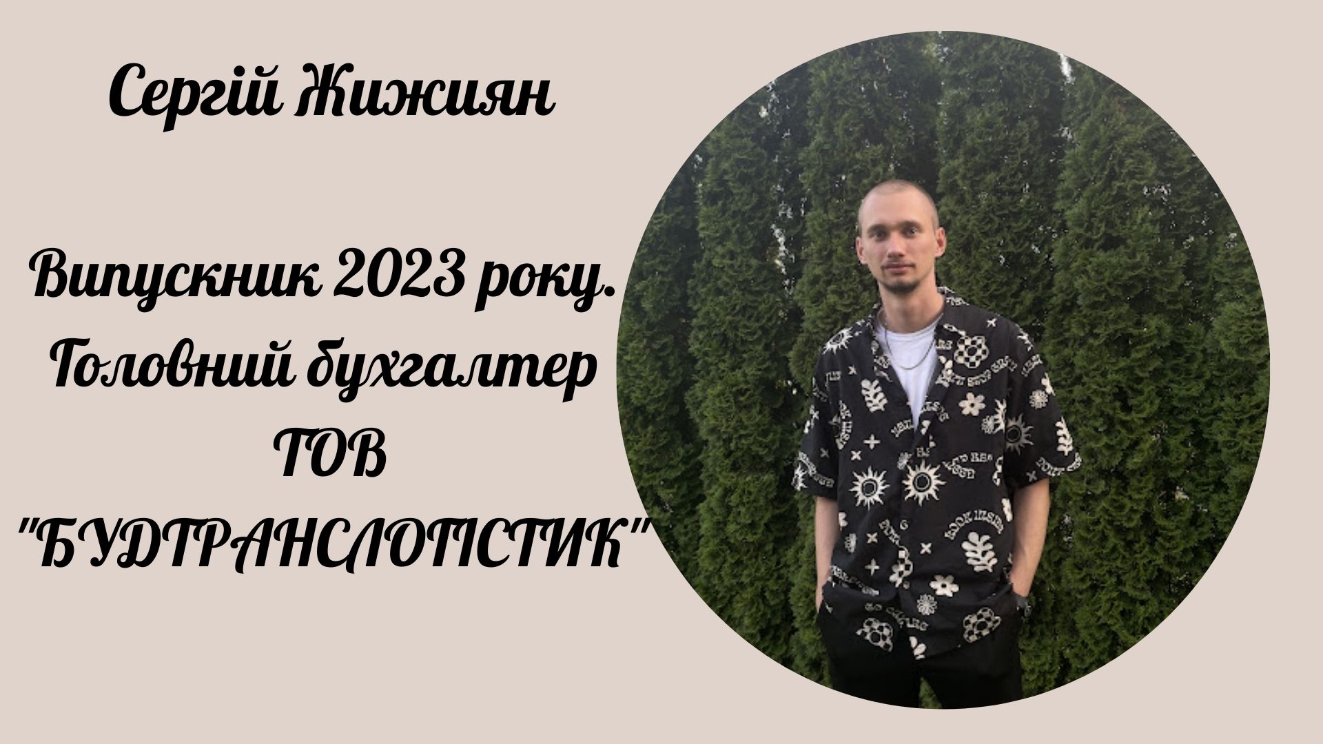 Сергій Жижиян