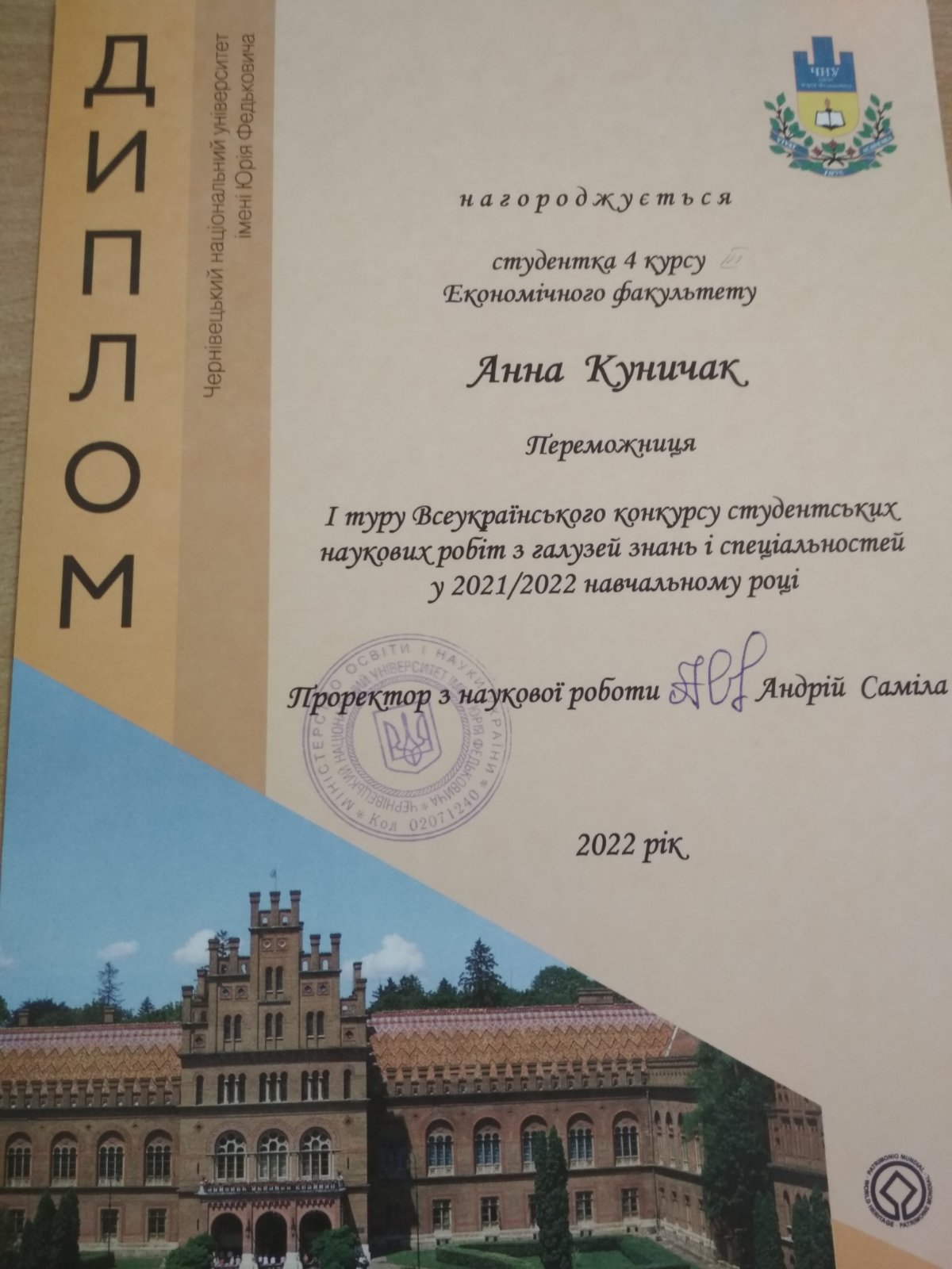 Куничак А. (2021-2022 н.р.) Диплом переможниці 1-го туру Всеукраїнського конкурсу студентських наукових робіт