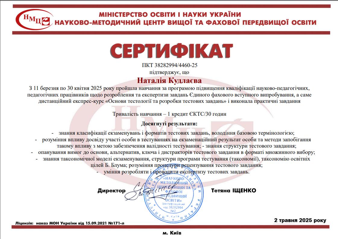 Кудлаєва Наталія Вікторівна