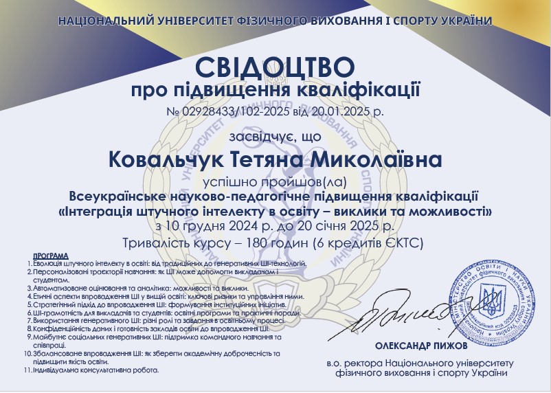 Ковальчук Тетяна Миколаївна