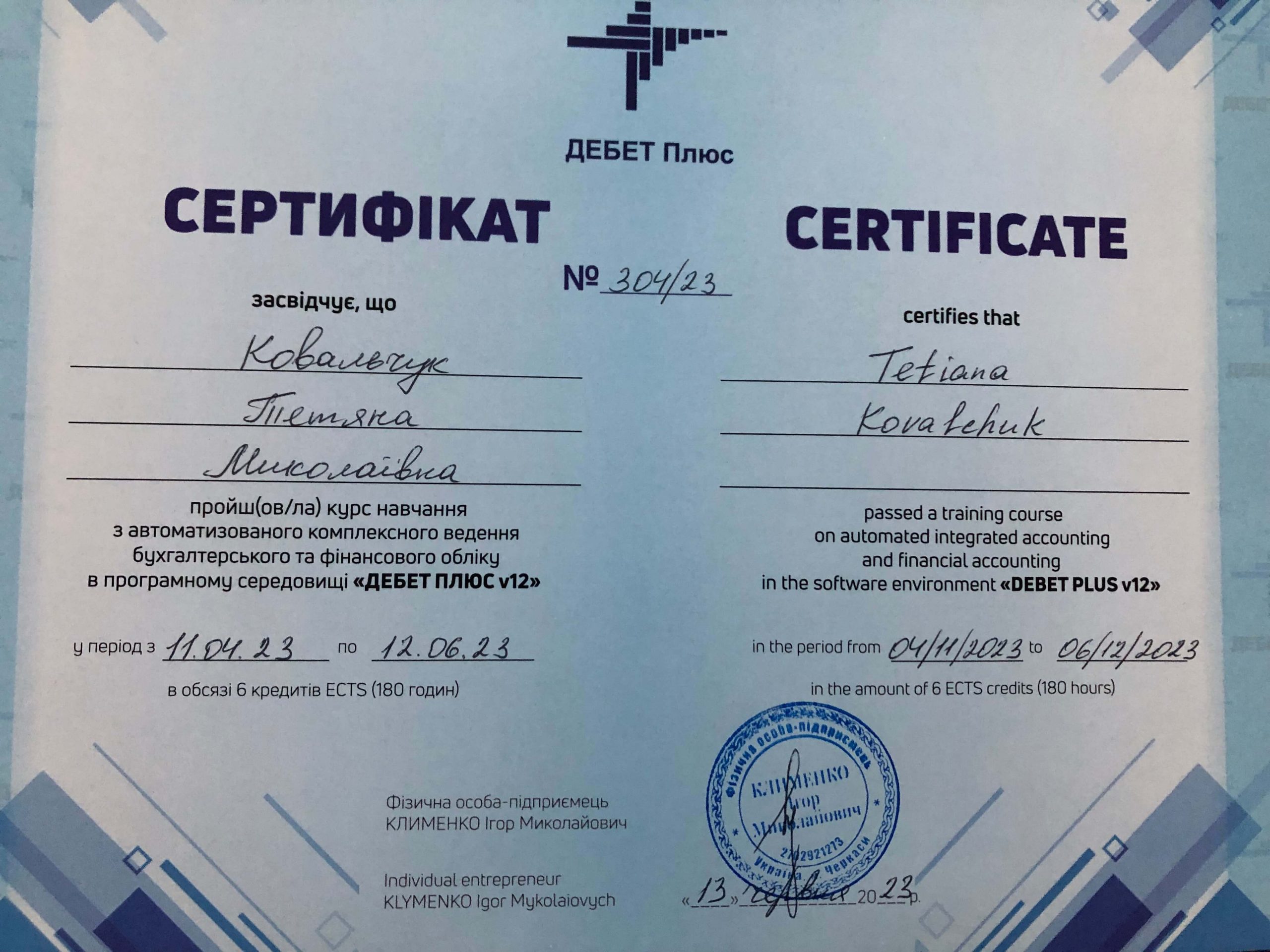 Ковальчук Тетяна Миколаївна