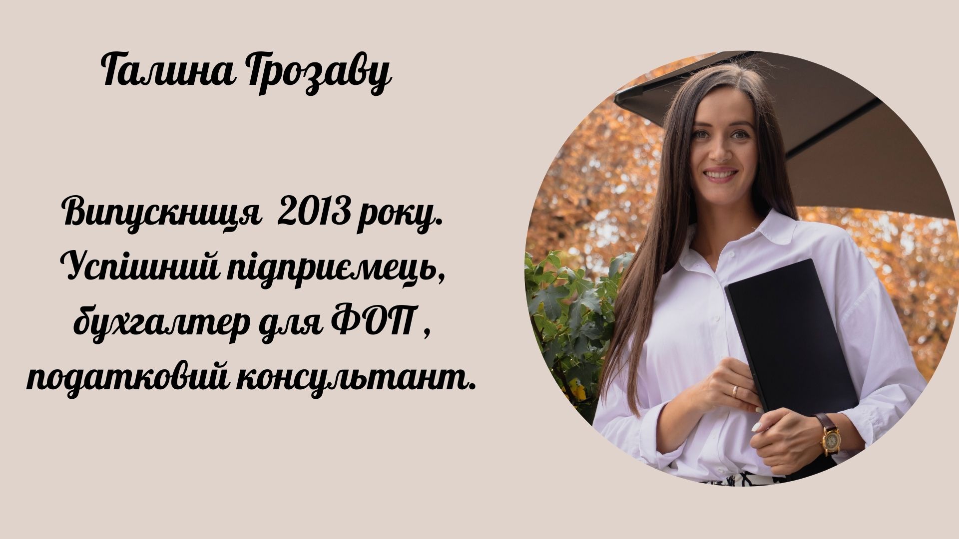 Галина Грозаву