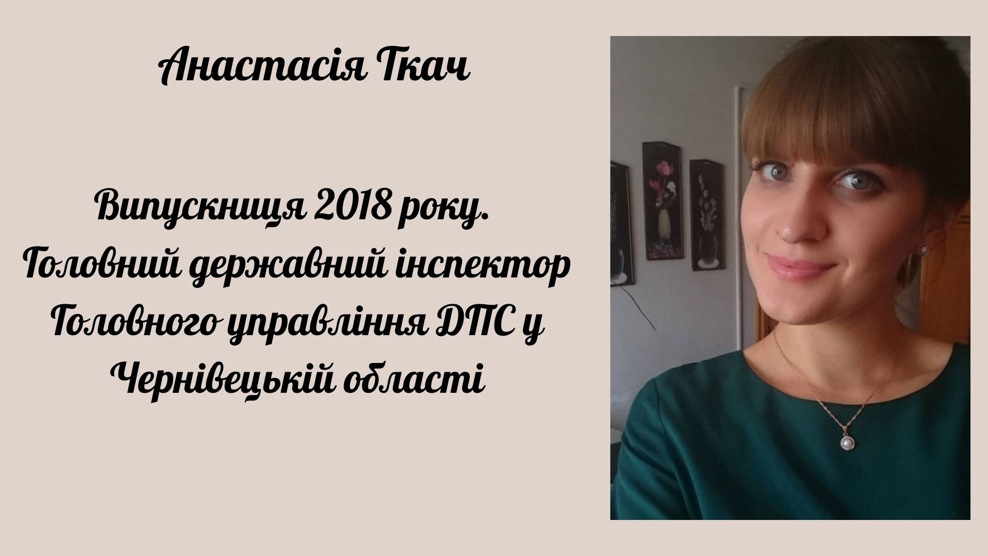 Анастасія Ткач