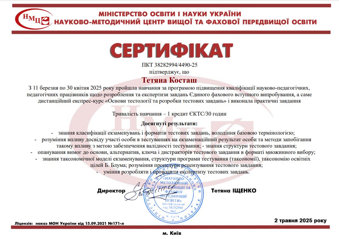 Косташ Тетяна Вікторівна